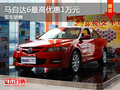 運城馬自達6最高優(yōu)惠1萬元 購車送強險