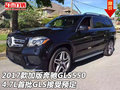 2017款加版奔馳GLS550 4.7L首批GLS預(yù)定