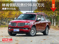 林肯领航员售价98.88万元 降价竞争途乐