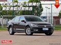 大眾帕薩特八月新降價 新款老款任君挑選
