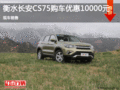 長(zhǎng)安CS75優(yōu)惠1萬 降價(jià)競(jìng)爭(zhēng)哈弗H6
