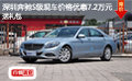 深圳奔馳S級(jí)現(xiàn)車價(jià)格優(yōu)惠7.2萬元送禮包