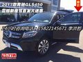 2017款奔馳GLS450 震撼新座駕首發(fā)大送惠