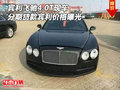 賓利飛馳4.0T現(xiàn)車 分期貸款賓利價(jià)格曝光