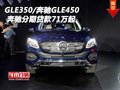 奔馳GLE350/奔馳GLE450 分期貸款71萬起