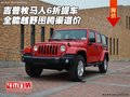 吉普牧馬人6折提車 全能越野圖騰渠道價(jià)