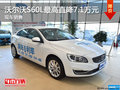 沃尔沃S60L最高直降7.1万元 现车销售