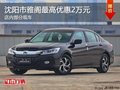 沈陽市雅閣最高優惠2萬元 店內有現車