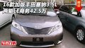 16款加版豐田塞納3.5L 兩驅LE商務42.5萬