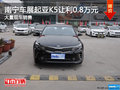 南寧車展起亞K5優(yōu)惠0.8萬 送3千元禮包