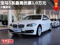 重慶寶馬5系最高優(yōu)惠1.0萬元 少量現(xiàn)車