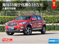 海馬S5優(yōu)惠高達(dá)0.19萬元 店內(nèi)現(xiàn)車充足