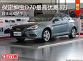 自主運(yùn)動轎車！保定紳寶D70最高優(yōu)惠3萬