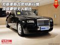 勞斯萊斯古思特新行情 頂級豪轎無人能比