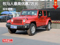 牧馬人限時(shí)特惠中  購(gòu)車優(yōu)惠7萬(wàn)元
