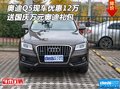 奧迪Q5現(xiàn)車優(yōu)惠12萬 送國慶萬元奧迪禮包