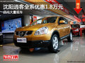 沈陽逍客全系優惠1.8萬元 店內大量現車