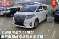 豐田埃爾法3.5L特價(jià) 春節(jié)假期購(gòu)車(chē)全攻略