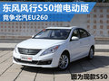 東風(fēng)風(fēng)行S50競(jìng)爭(zhēng)北汽EU260 將增電動(dòng)版