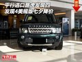 平行進(jìn)口路虎發(fā)現(xiàn)四美規(guī) 發(fā)現(xiàn)4七夕降價(jià)