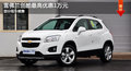 大連雪佛蘭創(chuàng)酷最高優(yōu)惠1萬(wàn)元 部分現(xiàn)車