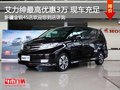 東風(fēng)本田艾力紳 購車最高享3萬現(xiàn)金優(yōu)惠