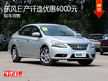 東風(fēng)日產(chǎn)軒逸優(yōu)惠6000元 店內(nèi)現(xiàn)車供應(yīng)