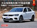 大众宝来购车尊享2千现金优惠 现车充足