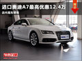 潍坊进口奥迪A7最高优惠12.4万 有现车