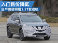 日產奇駿將搭1.2T發動機 入門價有望降低