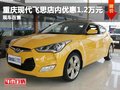 重慶現(xiàn)代飛思店內(nèi)優(yōu)惠1.2萬(wàn)元 少量現(xiàn)車