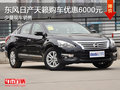 東風日產天籟購車優惠6000元 少量現車