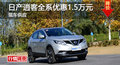 長沙日產(chǎn)逍客優(yōu)惠1.5萬 降價競爭XR-V