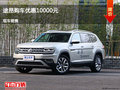 秦皇岛途昂优惠1万元  降价竞争汉兰达