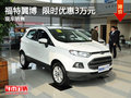 福特翼搏限時(shí)優(yōu)惠3萬(wàn) 降價(jià)競(jìng)爭(zhēng)日產(chǎn)逍客