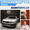 上汽大众全新旗舰车正式发布 年内上市