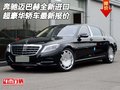 奔馳邁巴赫全新進口 超豪華轎車最新報價