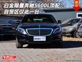 白金限量奔馳S600L頂配 自貿(mào)區(qū)僅此一臺(tái)