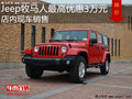 Jeep牧馬人最高優(yōu)惠3萬 降價競爭酷路澤