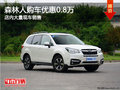 斯巴鲁SUV森林人南宁降0.8万 大量现车