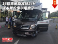 16款奔馳斯賓特24H 成本降價房車甩賣了