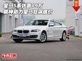 寶馬5系優(yōu)惠19萬(wàn) 精神動(dòng)力寶馬狂飆底價(jià)
