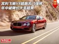 宾利飞驰V8超跑名门强将 年中破降价大关