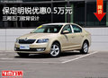 保定斯柯达新明锐优惠0.5万元 2年0利率