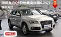深圳奧迪Q5價格最高優惠6.24萬現車充足