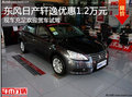 保定東風(fēng)日產(chǎn)軒逸優(yōu)惠1.2萬(wàn)元 現(xiàn)車(chē)充足