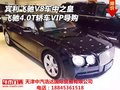 賓利飛馳V8車中皇 飛馳4.0T轎車VIP導(dǎo)購(gòu)
