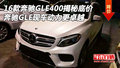 16款奔驰GLE400揭秘底价 GLE动力更卓越