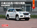 石家莊哈弗H9最低僅22.98萬(wàn) 現(xiàn)車銷售！