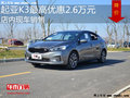 起亚K3最高优惠2.6万 降价竞争大众朗行
